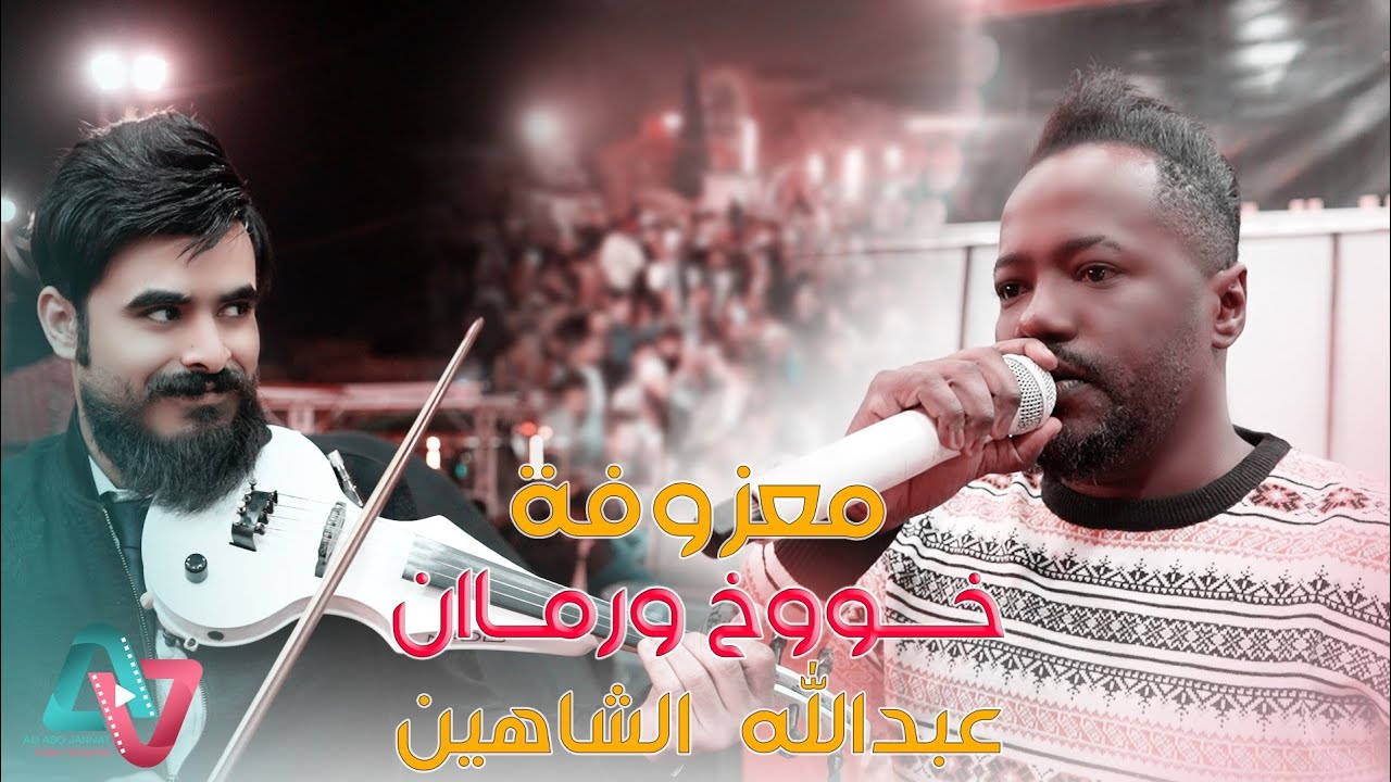 معزوفة اعراس 2024 / خووخ ورماان / عبدالله الشاهين / معزوفات اعراس ردح موطبيعي حفل الفنان أحمد السفير