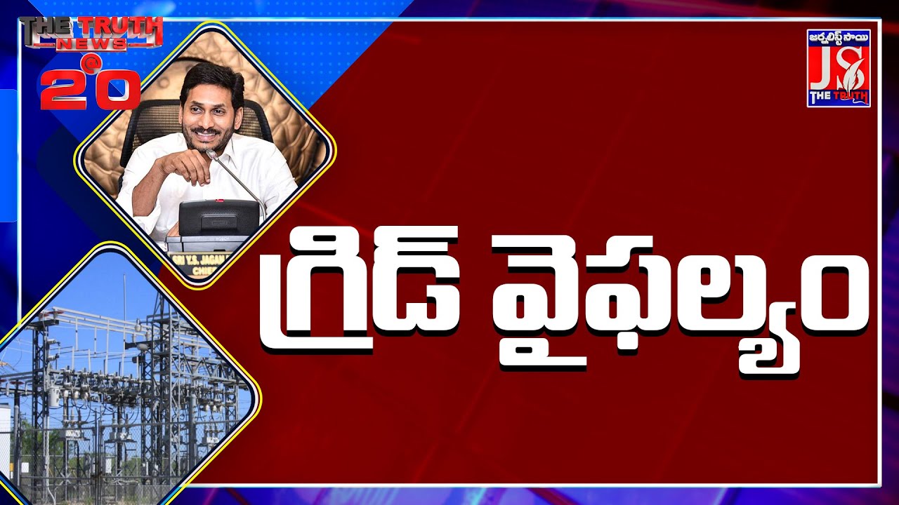 గ్రిడ్ వైఫల్యం |Simhadri NTPC Gives Reasons for Grid Failure | News@20 |
