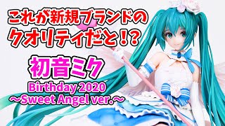 新規ブランドスピリテイル 最初のフィギュアがまさかのクオリティ！？初音ミク Birthday 2020～Sweet Angel ver.～ 1/7スケールフィギュア spiritale