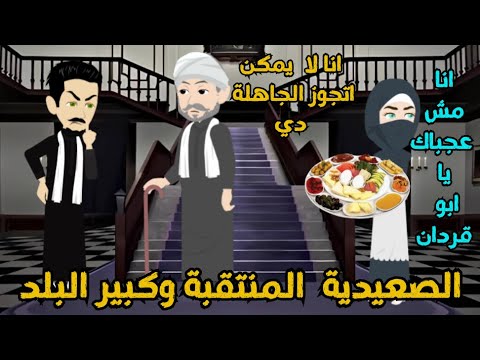 الفلاحة المنتقبة وكبير البلدقصة كاملة رومانسي 
