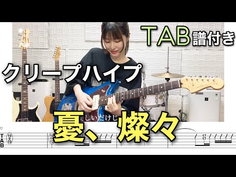 【TAB譜付き】憂、燦々 / クリープハイプ 【ギター弾いてみた】
