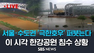 [LIVE] 퇴근길 서울·수도권 '극한호우' 또 쏟아진…