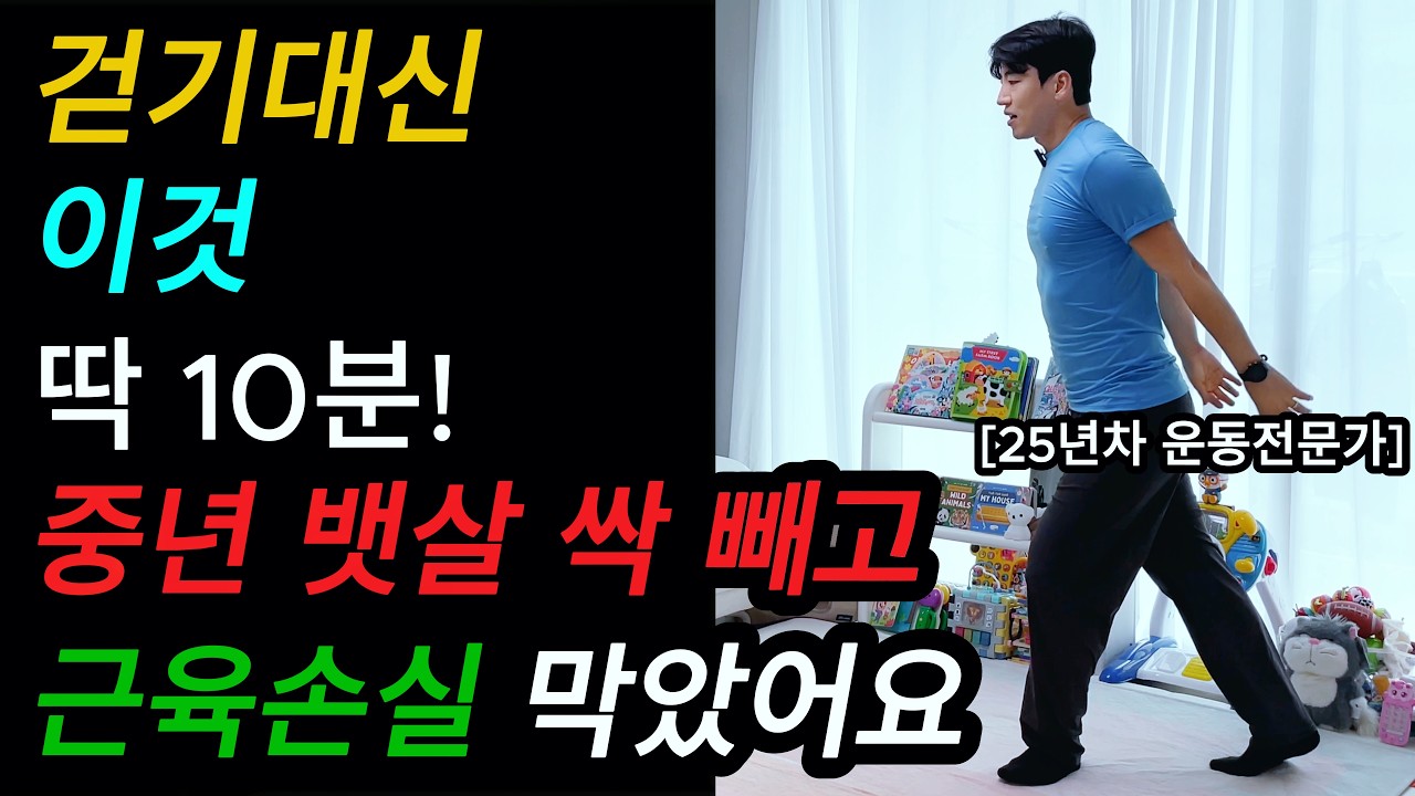 1시간 걷기 대신 서서 딱 10분! 중년 뱃살 싹 빼고 근육 손실 막는 초간단 운동법 | 관절 부담❌