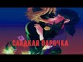 Переписка "Сладкая парочка" //СБОРНИК// Леди баг и Супер кот