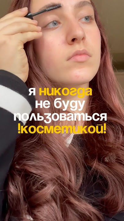 НИКОГДА не буду пользоваться косметикой и тональником! - YouTube