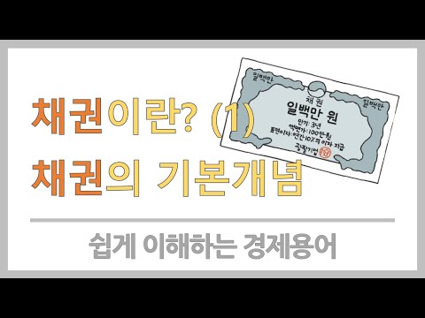 채권이란?  채권 뜻, 채권 개념잡기, 채권의 이해 | 미국국채 | 미국 10년물 국채 금리, 10년 만기 미국국채 | 국채발행, 채권발행, 회사채발행