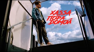 Xassa - Пора Домой (Сниппет) Премьера Трека 04.02