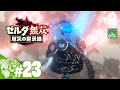 #23【ゼルダ】おついちの「ゼルダ無双 厄災の黙示録」【OTL】