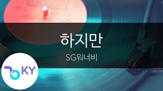 하지만 - SG워너비(But - SG Wannabe) (KY.9841) / KY Karaoke