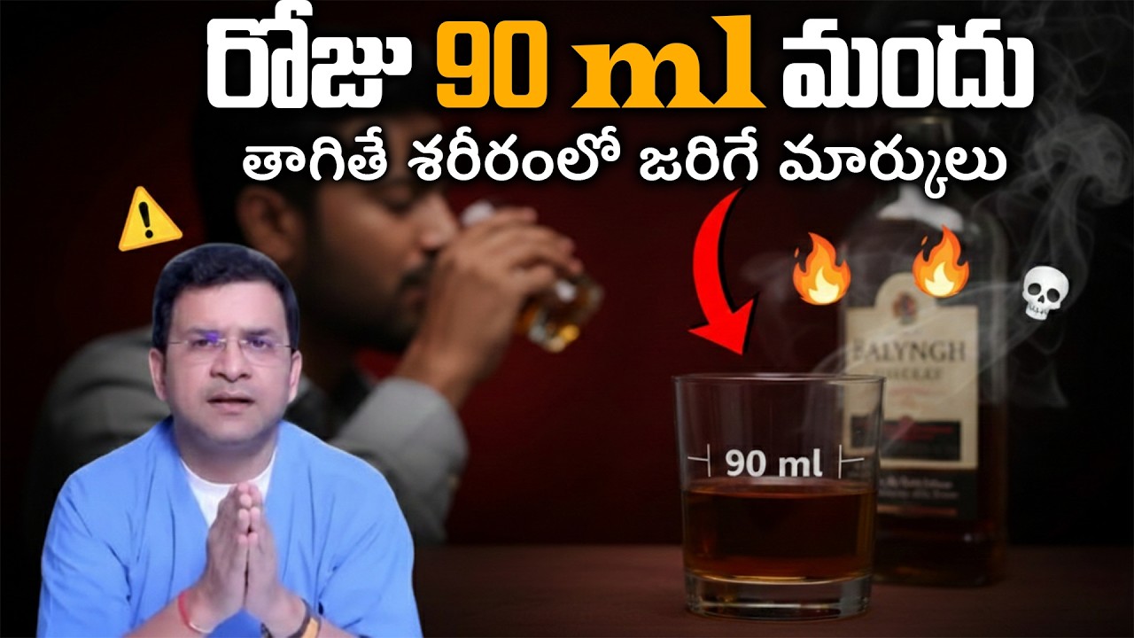 Dr. Movva Srinivas | Alcohol | డైలీ 90ML ఇలా తాగితే? శరీరంలో ప్రతి పార్ట్ లో జరిగేది ఇదే | Dr. Movva