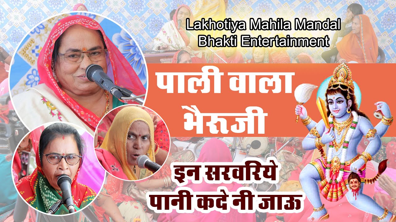 पाली वाला भेरुजी || इन सरवरिये पानी कदे नी जाऊ_लाखोटिया महिला मंडल पाली  //LAKHOTIYA MAHILA MANDAL