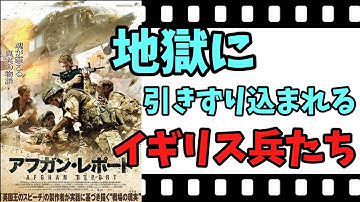 【映画紹介】　アフガン・レポート　　アフガニスタンでイギリス兵に起きた悲劇　ネタバレなしで紹介します！