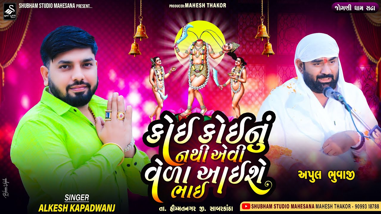 અપુલ ભુવાજી સઢા | કોઈ કોઈ નુ નથી એવી વેળા આઈ શે ભાઈ | અલ્કેશ કપડવંજ  | Apulbhai Bhuvaji Sadha |