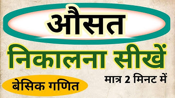 औसत कैसे निकालते है | How to find average in maths | औसत निकालना सीखें | Average kaise nikale |