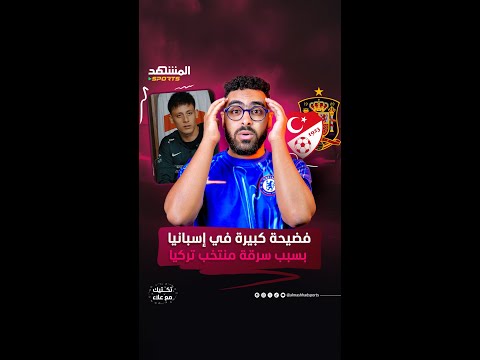 فضيحة كبيرة في إسبانيا بسبب سرقة منتخب تركيا المشهد سبورتس المشهد ستوريز