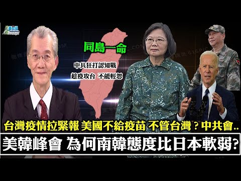 明居正老师0529精华片段  美韩峰会 为何韩国态度比日本软弱?  台湾疫情拉紧报 美国不给疫苗 不管台湾 ? 中共会..