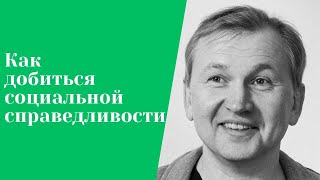 Как добиться социальной справедливости.