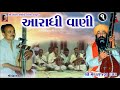 01  aaradhi vani    sri meghraj ji dada  sri vanka bhagat  aradhi bhajan