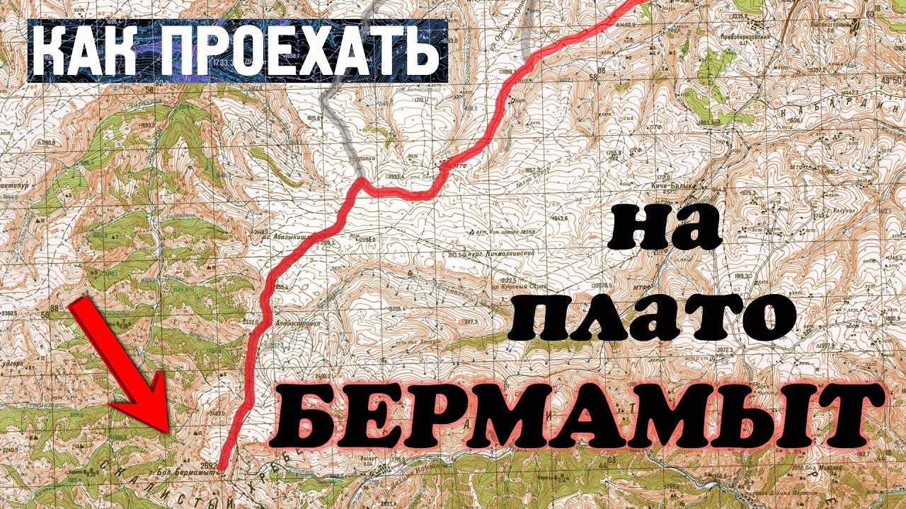 Бермамыт как добраться