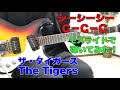 シーシーシー ザ・タイガース 修 浅野目 さんのリクエストです。The Tigers/C-C-C (1968年)モズライトで弾いてみた!Mosrite guitar instrumental