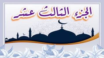 🌙 أهم كلمات الجزء الثالث عشر لسورة #يوسف الرعد #إبراهيم #ختمة_رمضان #جزء_في_يوم (فرطتم-ياْيئس-مصر)