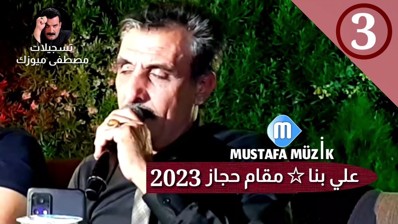 علي بنا - مقام حجاز - مقابلة خوريات - 2023 حفلة عباس•3