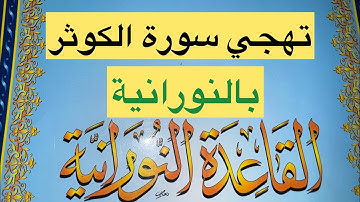 🌻سورة الكوثر🌻تهجي بالقاعدة النورانيه