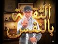 لماذا يثق الآخرون في انفسهم وانت لا الثقة بالنفس تامر جمال كتاب ع الطاير