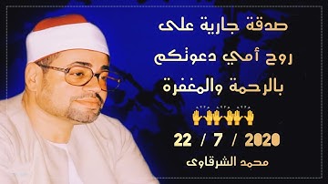 الشيخ شعبان الصياد سورة الاحقاف 9 إلى 14 💥