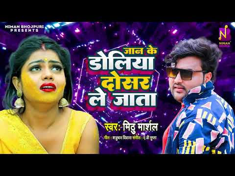 #Bhojpuri Audio Song | मिठु मार्शल | जान के #डोलियाँ दोसर ले जाता | Jaan Ke Doliya | #Mithu Marshal