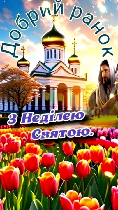 З НЕДІЛЕЮ ВАС СВЯТОЮ! #привітання #вітання #побажання #неділя - YouTube
