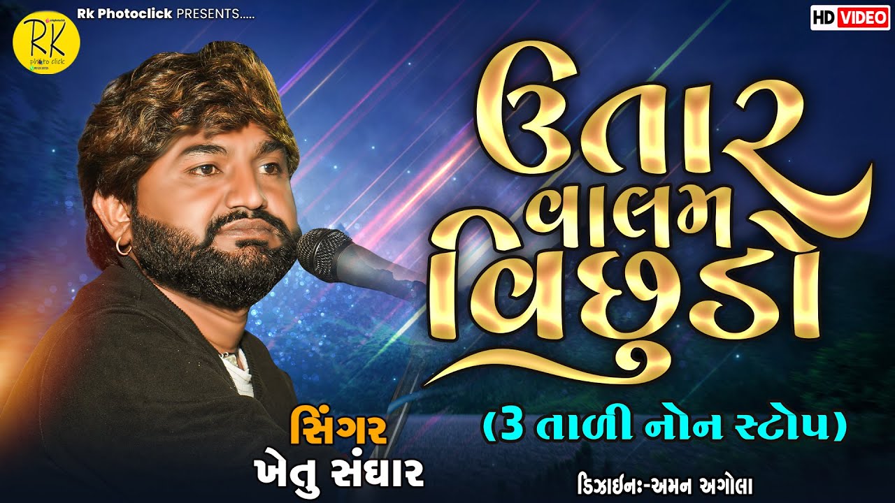 ઉતાર વાલમ વિછુડો || 3 તાડી નોન સ્ટોપ || utar valam vichudo|| khetu sanghar Live ૨૦૨૩