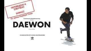 картинка: Transworld Skateboarding / DAEWON / Документальный фильм. Русская озвучка Sanhizz.