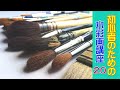 【初心者のための水彩画講座 20 】水彩画の筆について/   [Watercolor course for beginners 32]　About watercolor brush