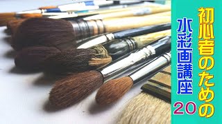 【初心者のための水彩画講座 20 】水彩画の筆について/   [Watercolor course for beginners 32]　About watercolor brush