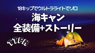 【ULキャンプ】ウルトラライトソロ海キャン全装備紹介とストーリー(バックパック) 【ULキャンプ】ウルトラライトソロ海キャン全装備紹介とストーリー(バックパック)