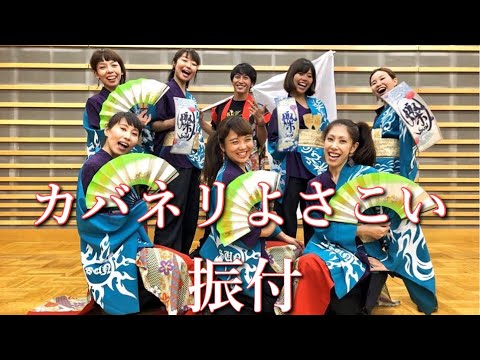 カバネリよさこい【咲かせや咲かせ　sakaseya sakase】振付師が踊ってみた（鳴子バージョン）