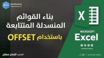 القوائم المنسدلة المتتابعة باستخدام دالة Offset