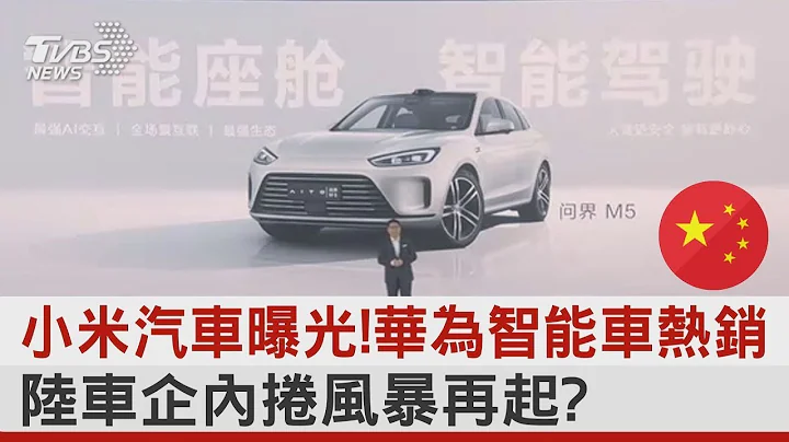 小米汽車曝光! 華為智能車熱銷 陸車企內捲風暴再起?｜TVBS新聞 - 天天要聞