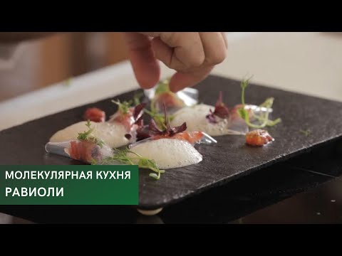 Равиоли \ Молекулярная кухня