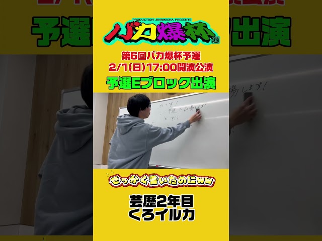 努力が無駄になる瞬間www (2年目・くろイルカ)🗣️人力舎若手ライブ「バカ爆走！」 #お笑い #人力舎 #芸人 #漫才 #コント #バカ爆
