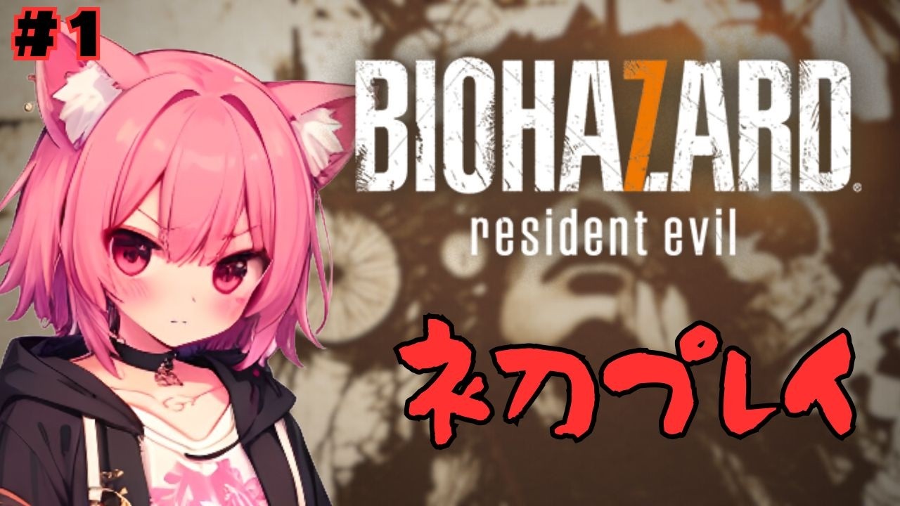 【  #バイオハザード7レジデントイービル  】絶対叫ぶむむの初バイオプレイ！(1)グダグダ注意⚠【梅桃むむ】#Vtuber  #初見さん大歓迎