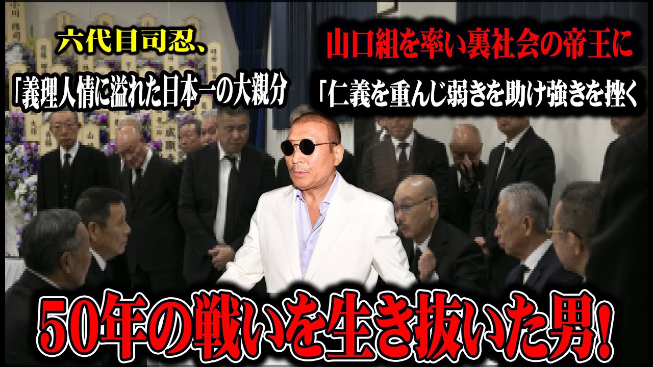 【生きる伝説】裏社会の頂点に君臨する六代目山口組組長・司忍の物語 - YouTube