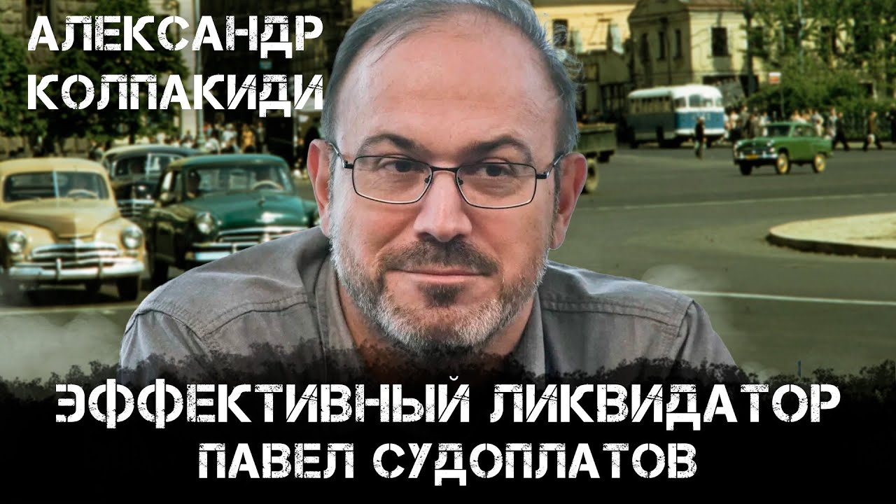 Александр Колпакиди | Павел Судоплатов: легенды и реальные операции советской разведки