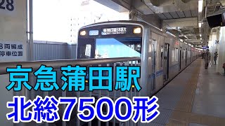 北総7500形【快特】印旛日本医大 京急線京急蒲田駅を到着・発車