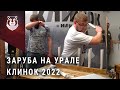 Уральская заруба на выставке Клинок 2022
