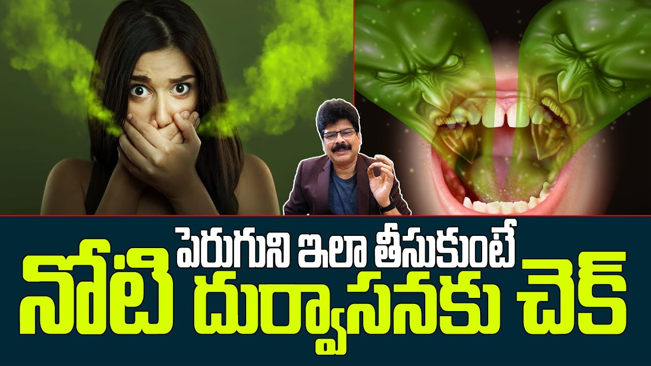 పెరుగుని ఇలా తీసుకుంటే నోటి దుర్వాసనకు చెక్! Home Remedies To Cure Bad Breath Naturally #healthtips