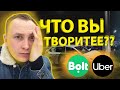 BOLT, UBER ЧТО ВЫ ТВОРИТЕ???