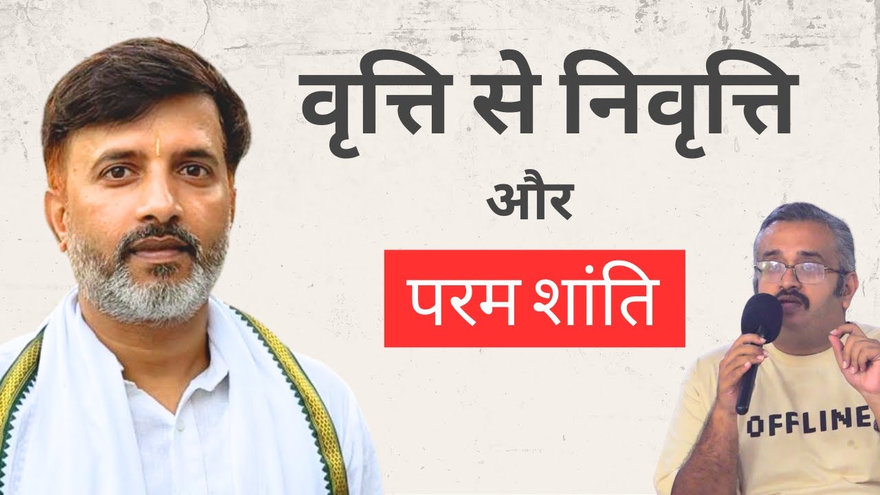 वृत्ति से निवृत्ति और परम शांति | Spiritual Discourse