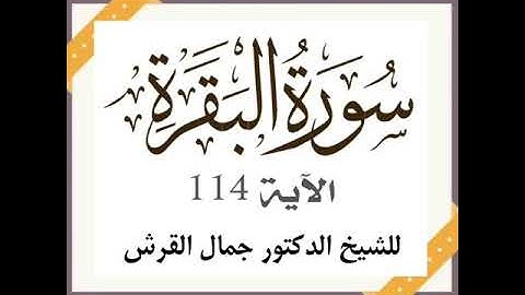 تعليم سورة البقرة آية 112 د جمال القرش
